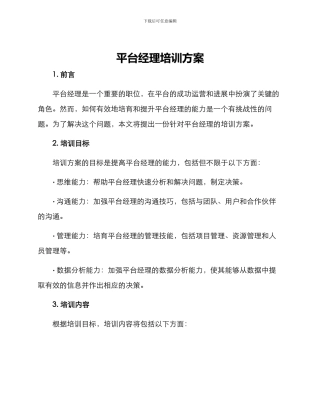 平台经理培训方案