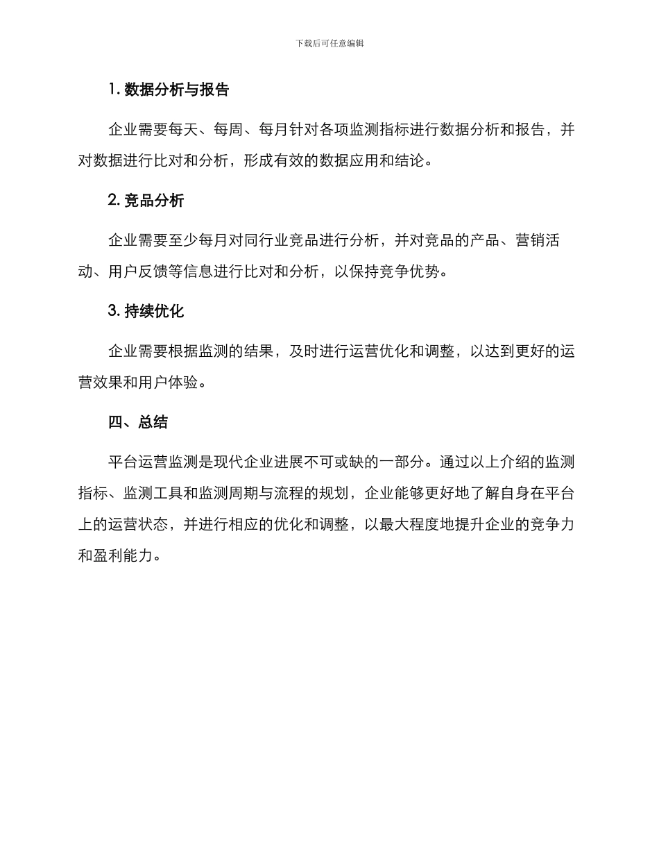 平台运营监测方案_第3页