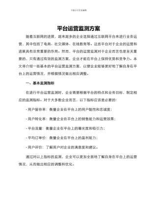 平台运营监测方案