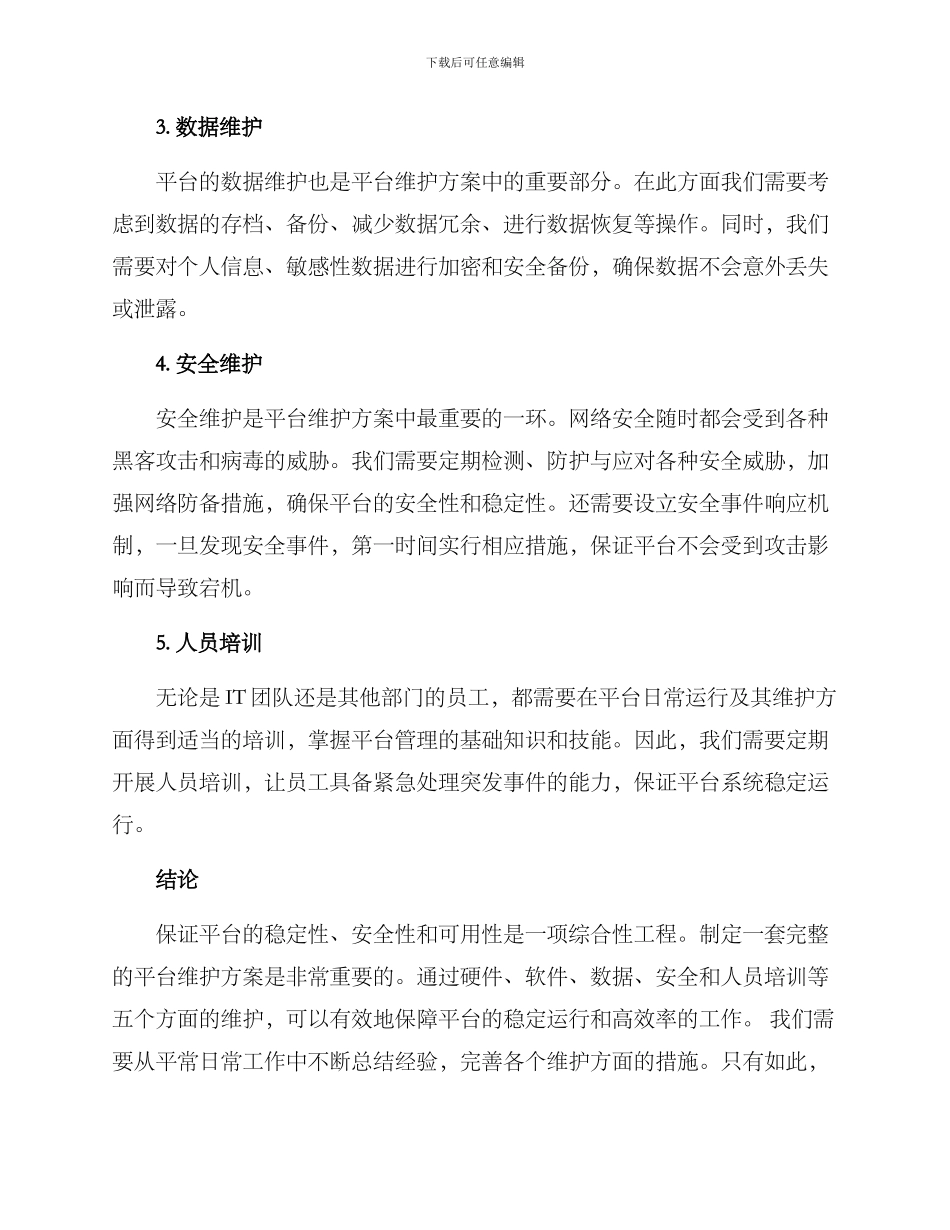 平台维护方案_第2页