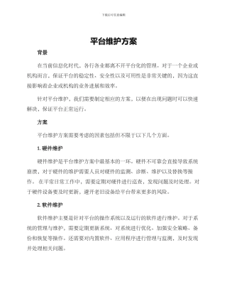 平台维护方案