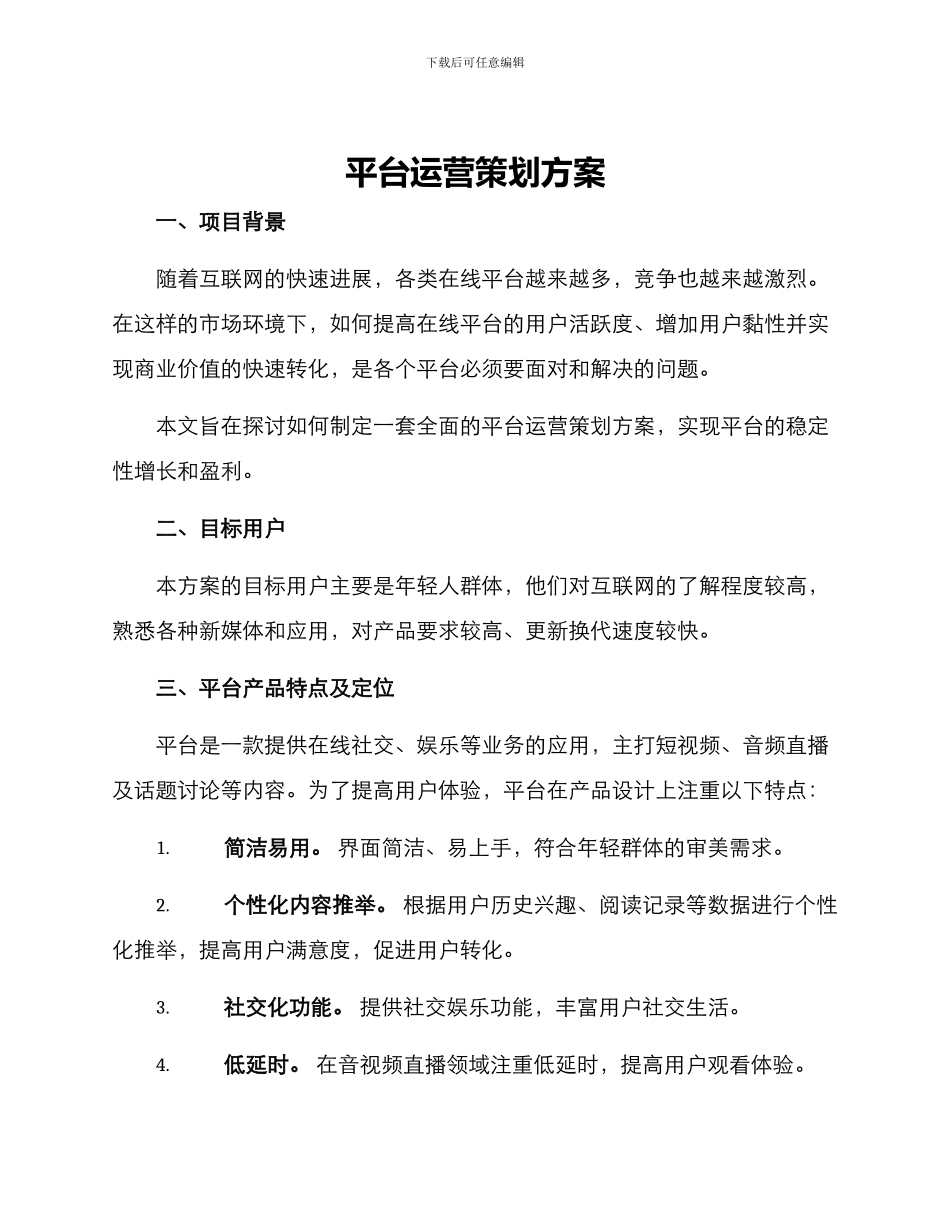平台运营策划方案_第1页
