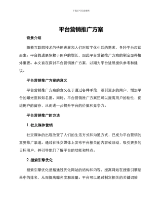 平台营销推广方案