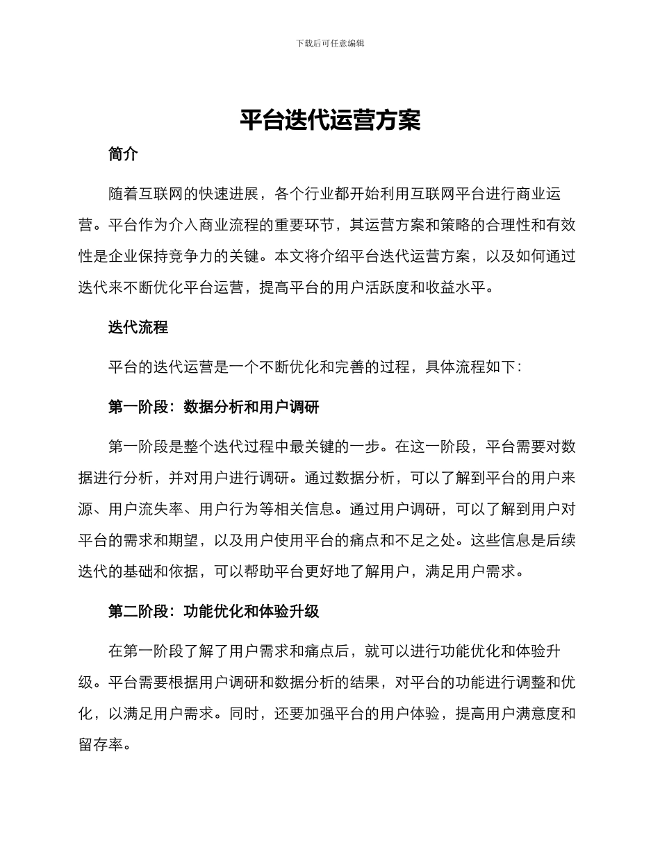 平台迭代运营方案_第1页