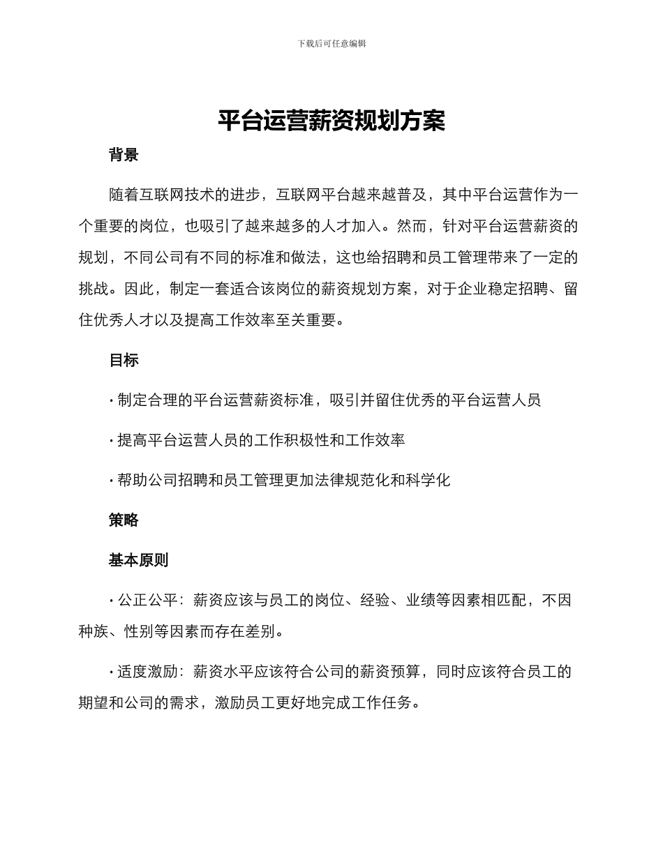 平台运营薪资规划方案_第1页