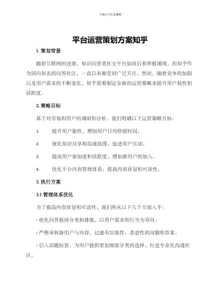 平台运营策划方案知乎