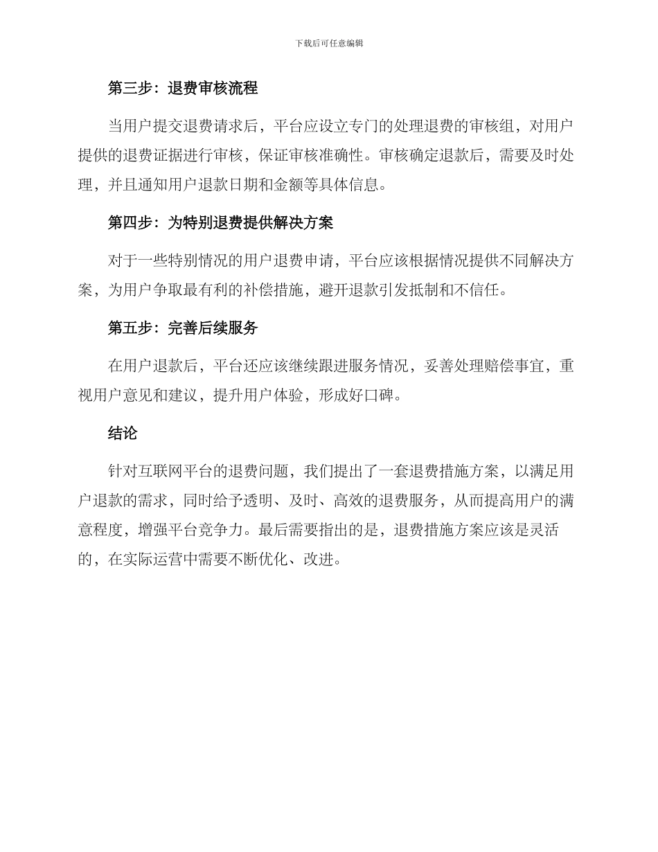 平台退费措施方案_第2页