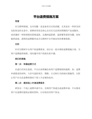 平台退费措施方案