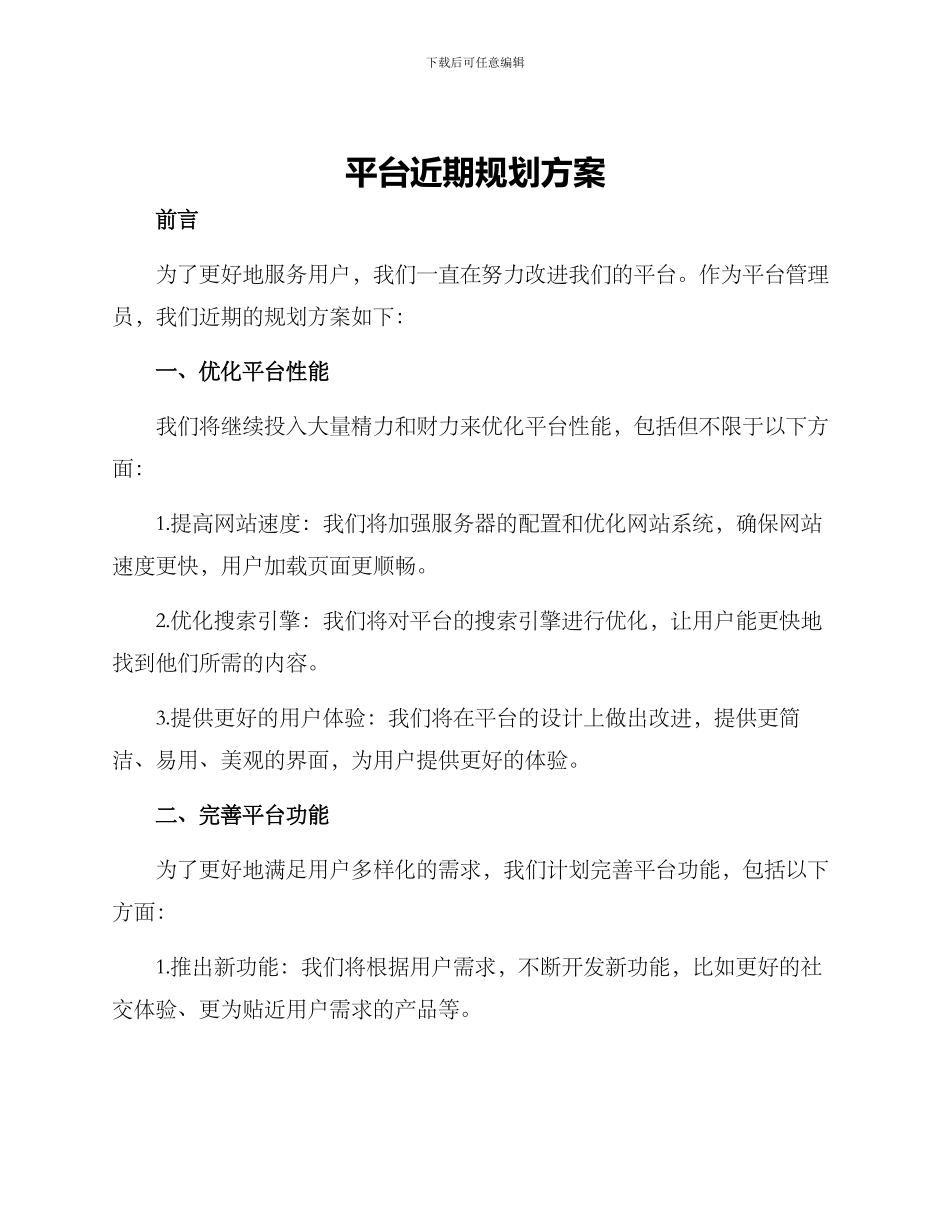 平台近期规划方案_第1页