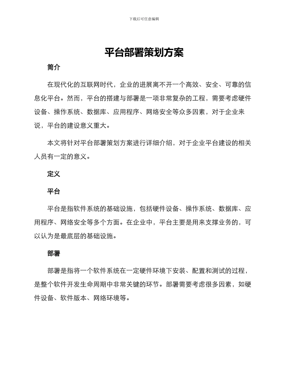 平台部署策划方案_第1页