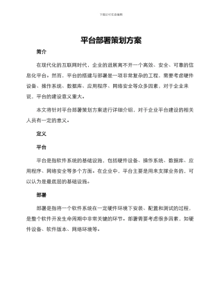 平台部署策划方案