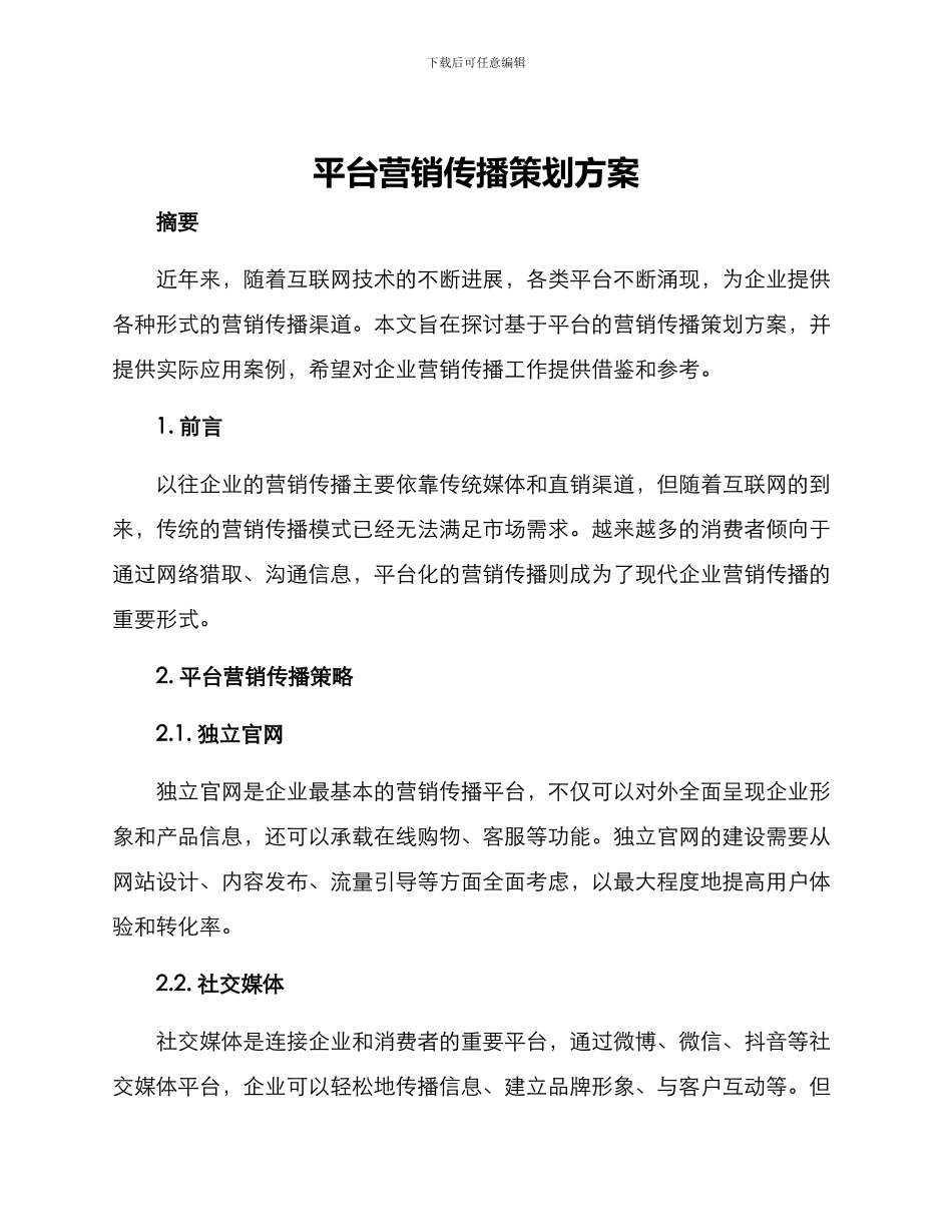 平台营销传播策划方案_第1页