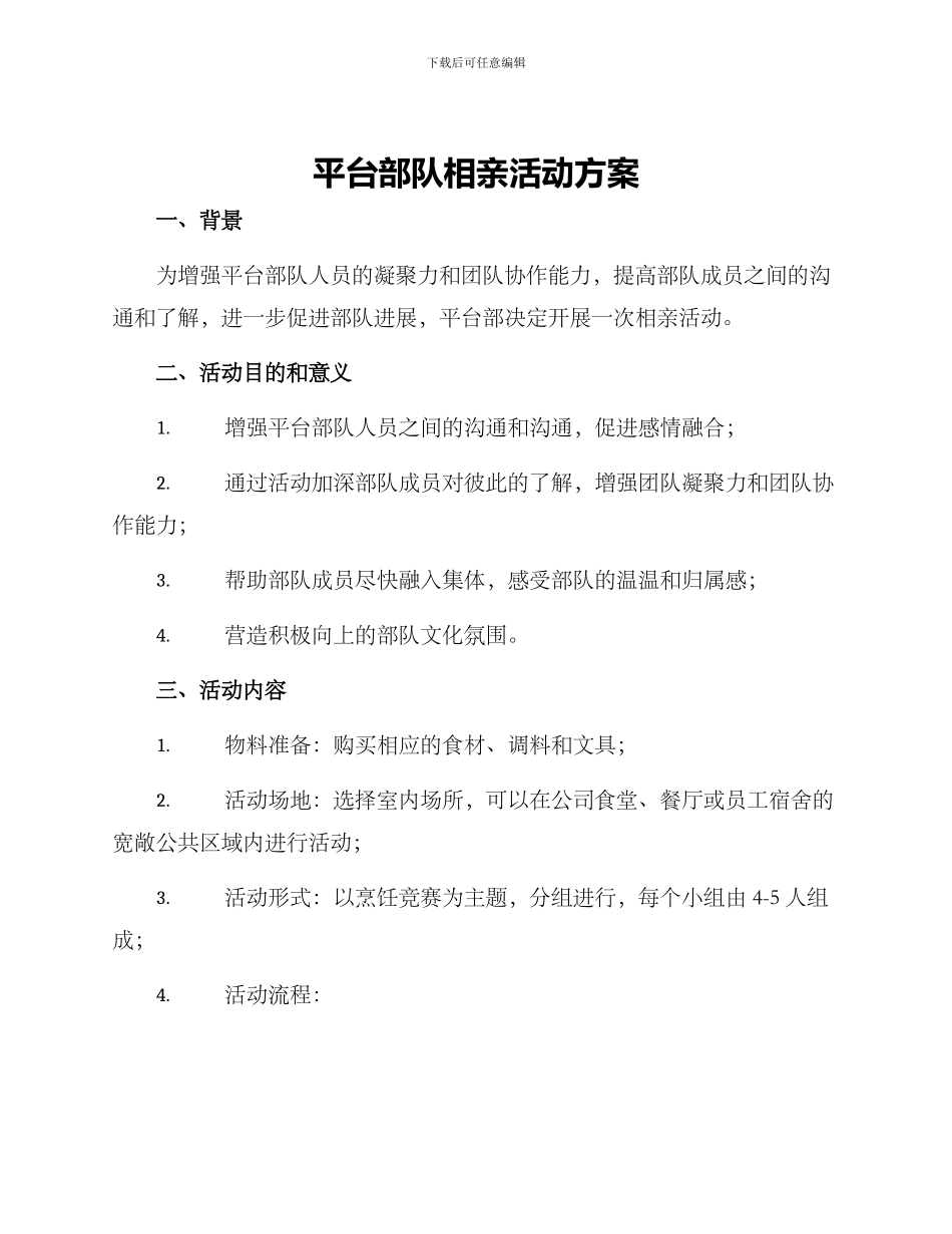 平台部队相亲活动方案_第1页