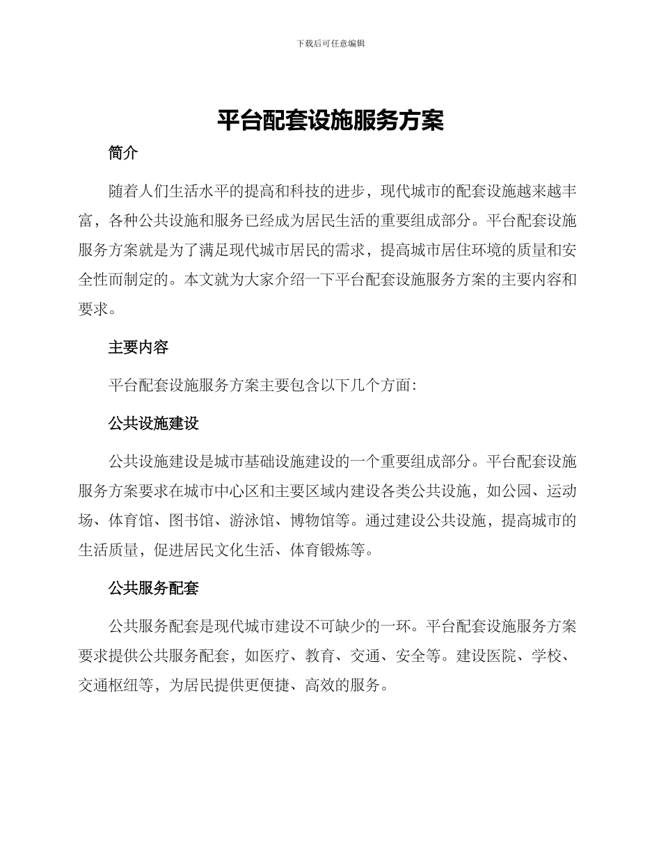 平台配套设施服务方案_第1页