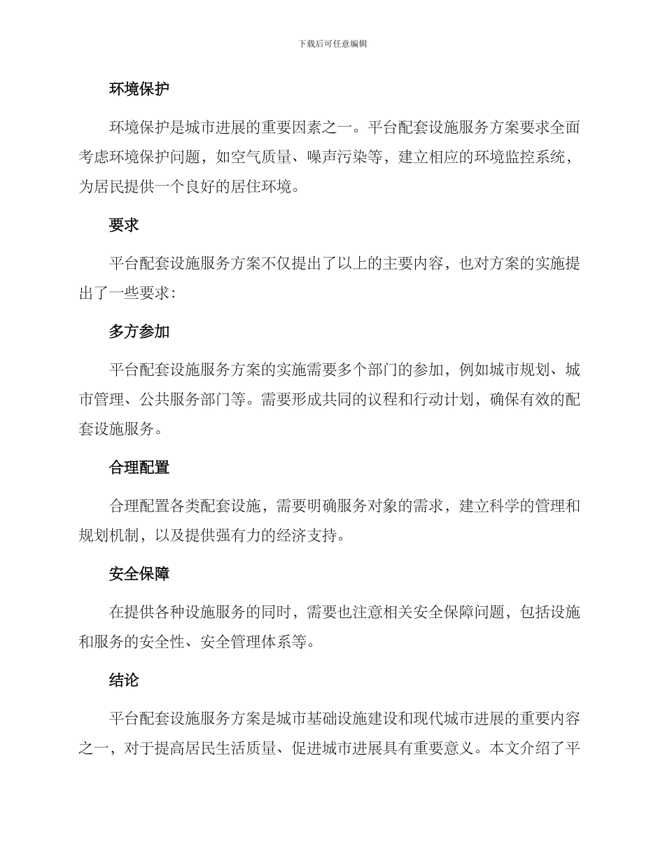 平台配套设施服务方案_第2页