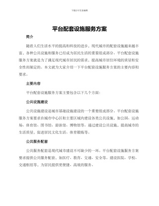 平台配套设施服务方案