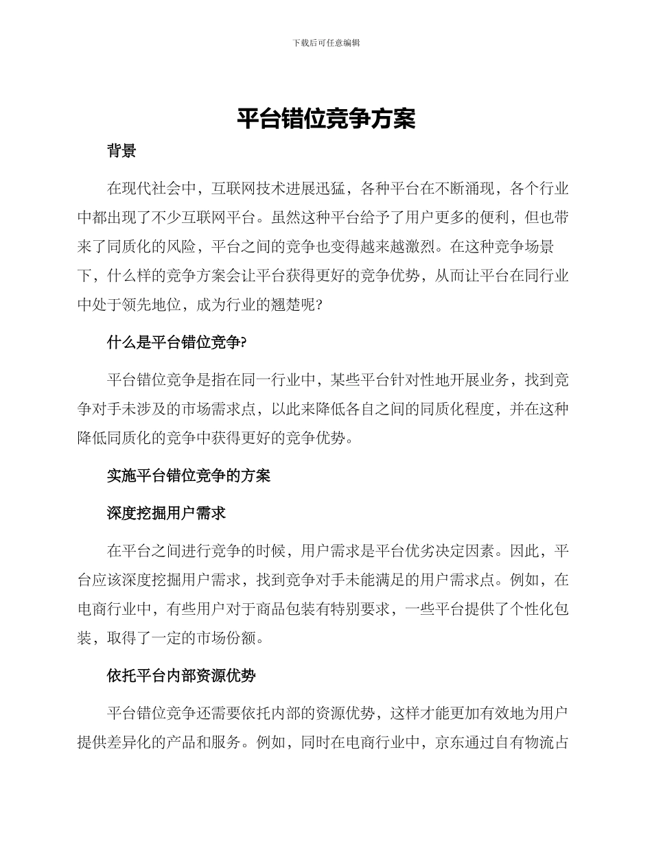 平台错位竞争方案_第1页
