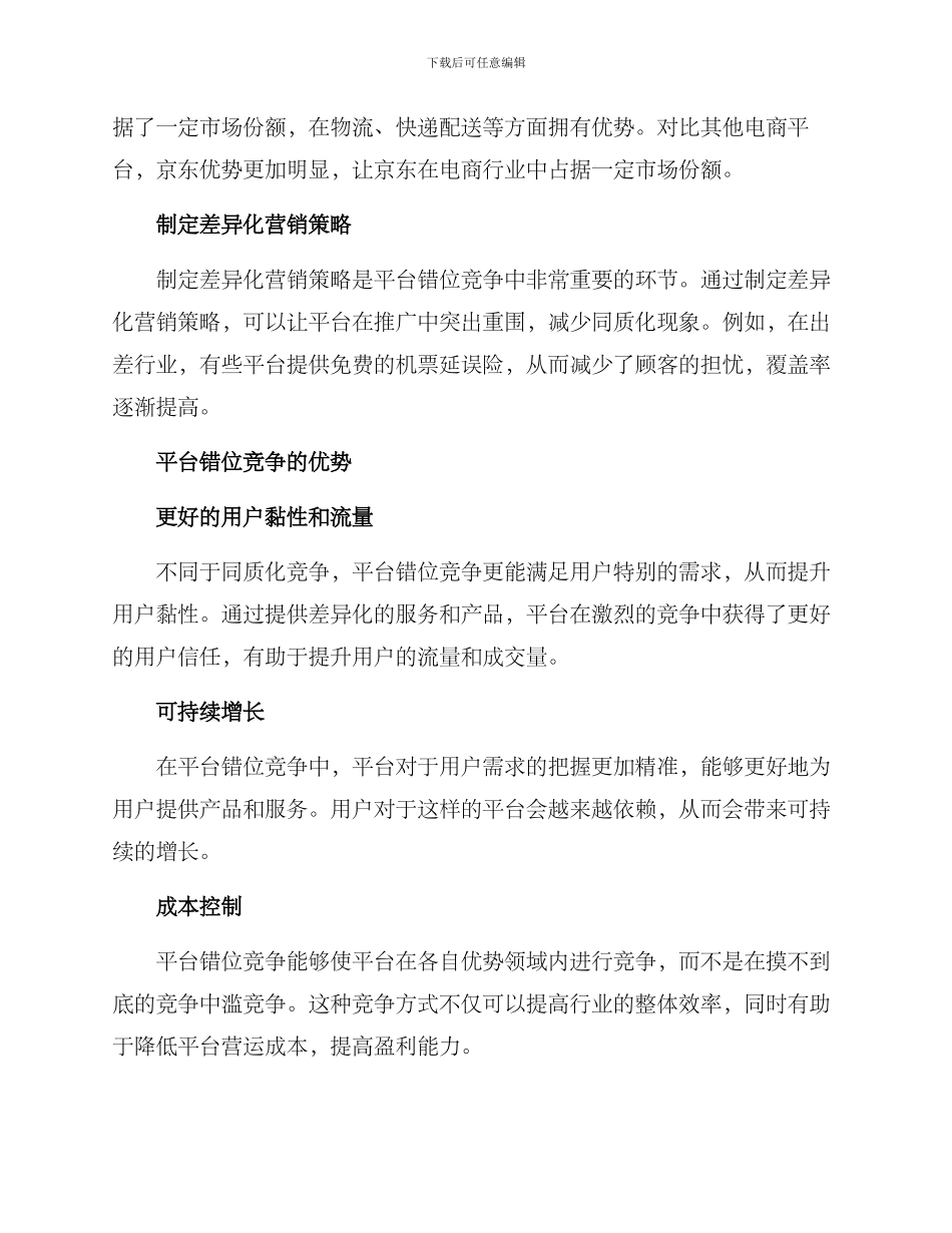 平台错位竞争方案_第2页