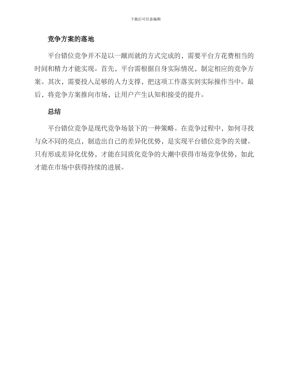 平台错位竞争方案_第3页