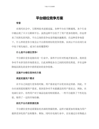 平台错位竞争方案