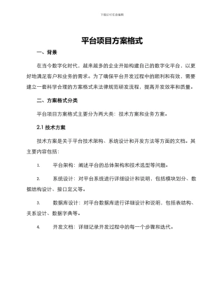 平台项目方案格式