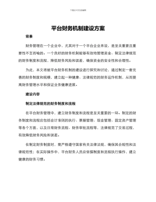 平台财务机制建设方案
