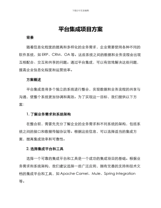 平台集成项目方案