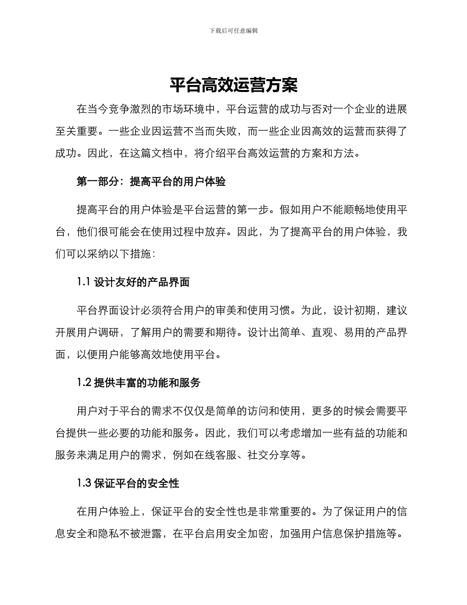 平台高效运营方案_第1页