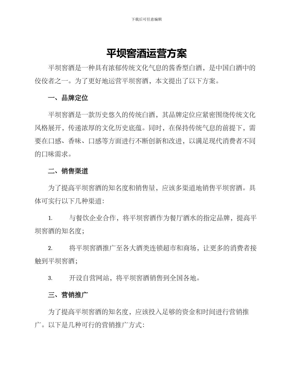 平坝窖酒运营方案_第1页