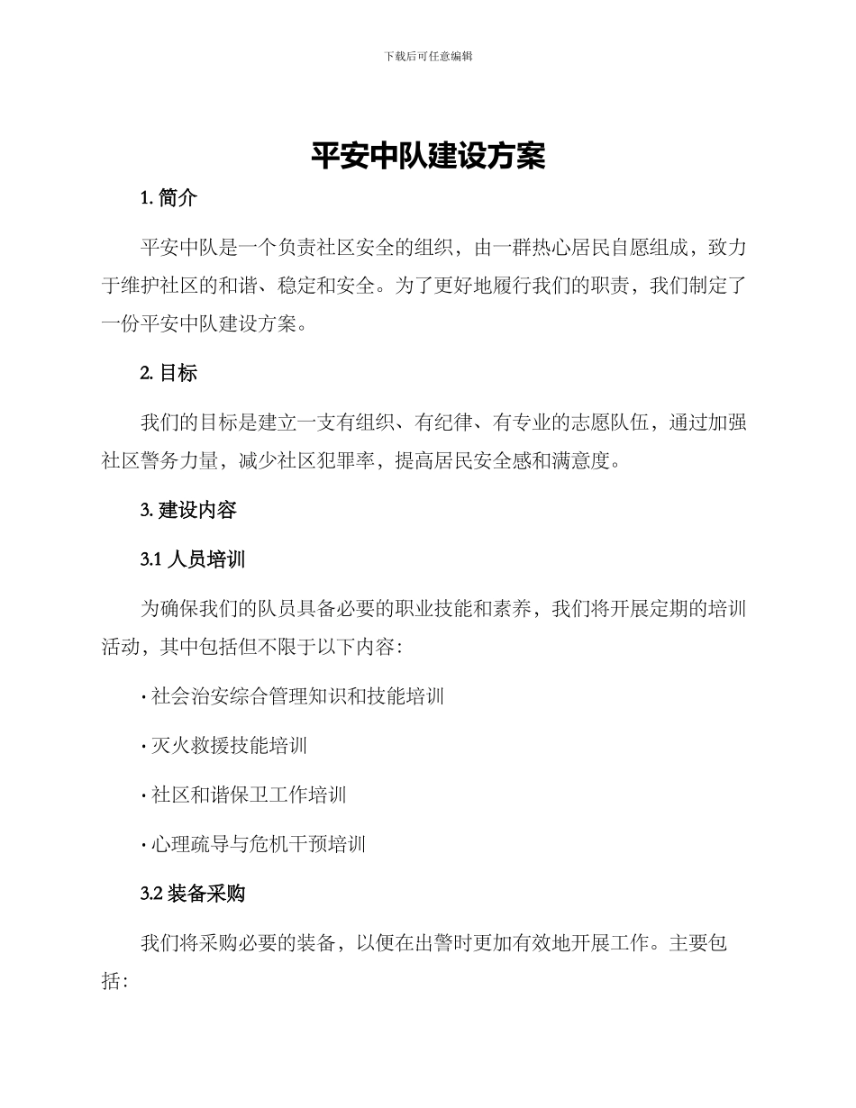 平安中队建设方案_第1页