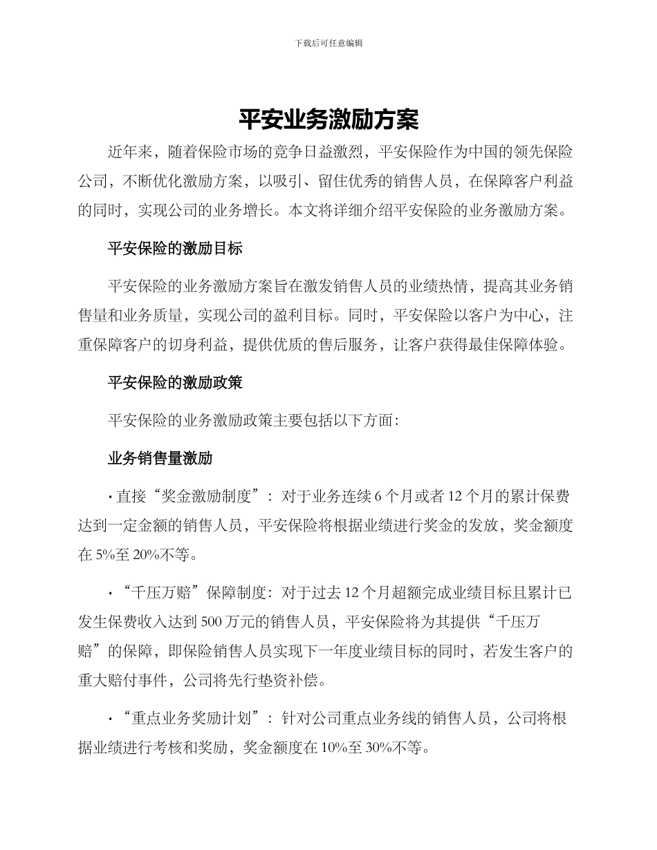 平安业务激励方案_第1页
