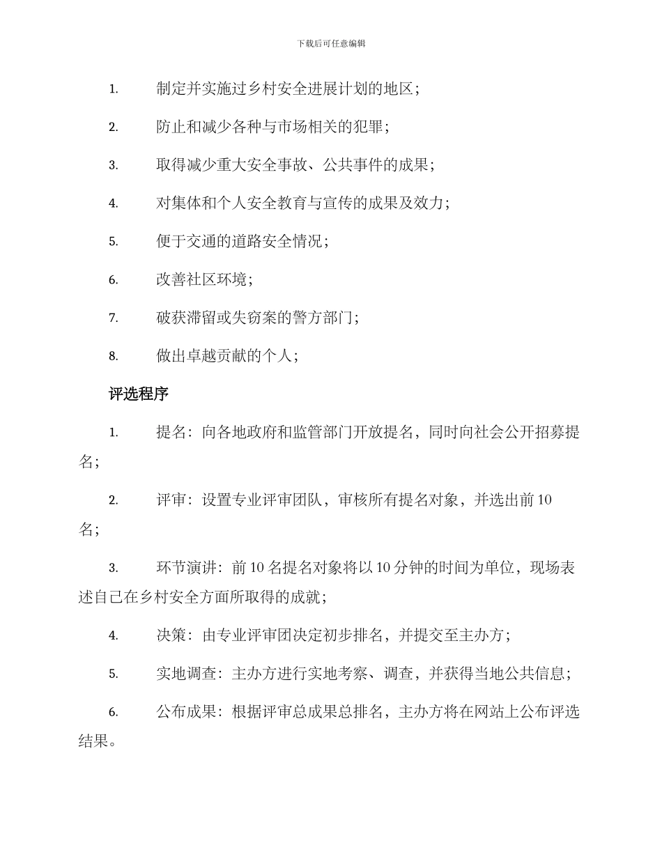平安乡村评选方案_第2页