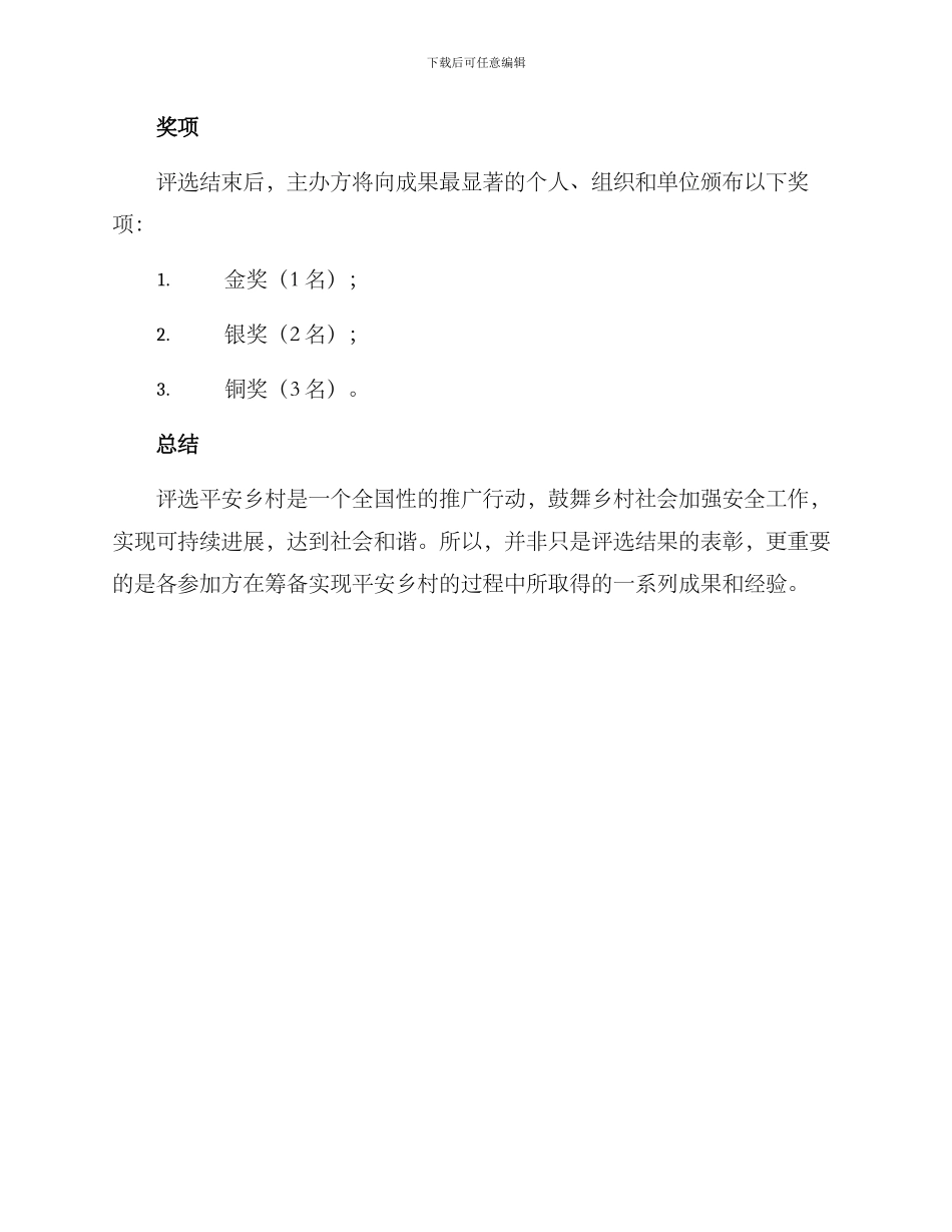 平安乡村评选方案_第3页