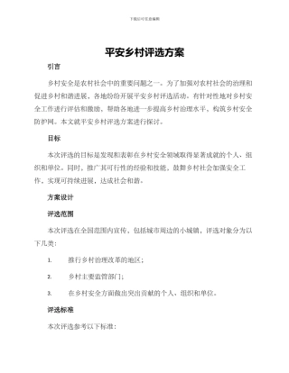 平安乡村评选方案