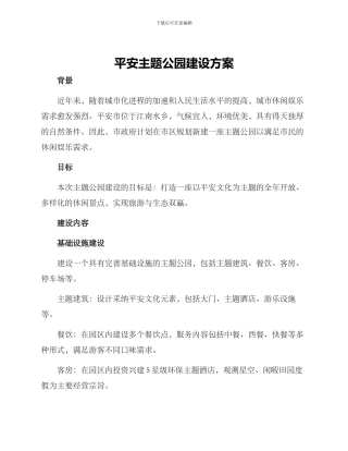 平安主题公园建设方案