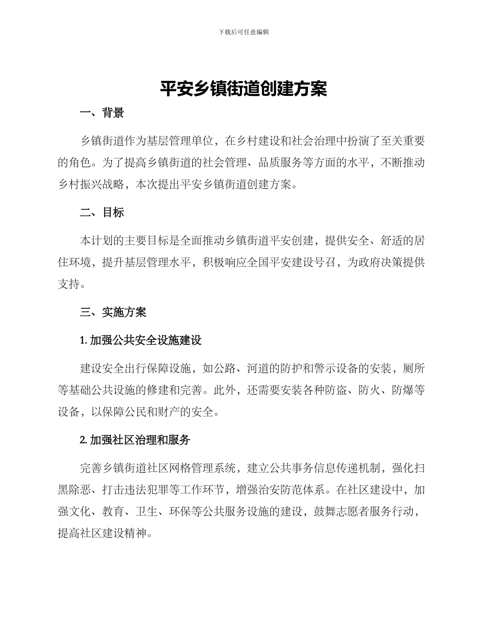 平安乡镇街道创建方案_第1页