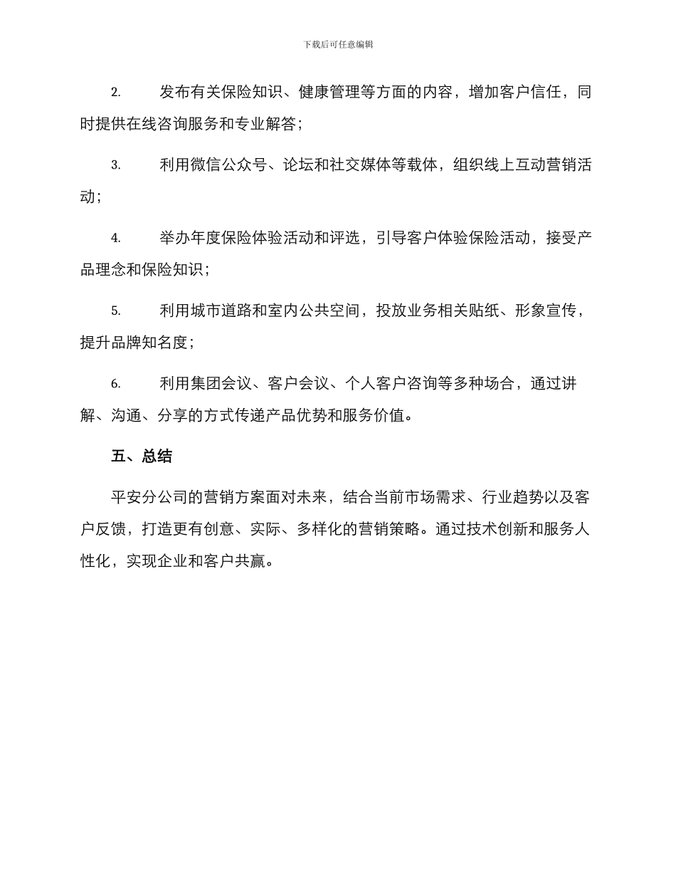 平安分公司营销方案_第3页