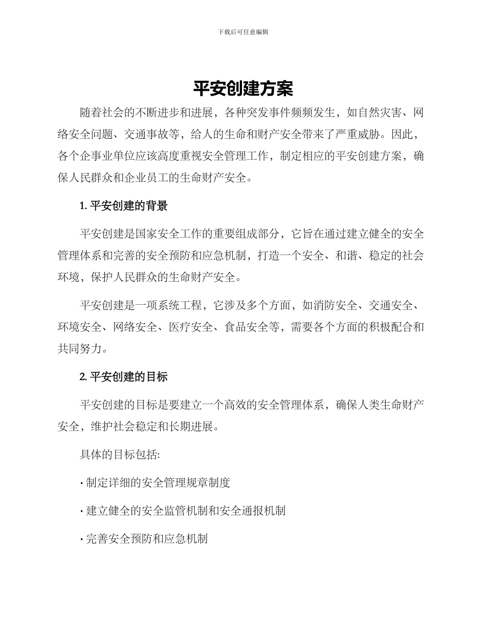 平安创建方案_第1页