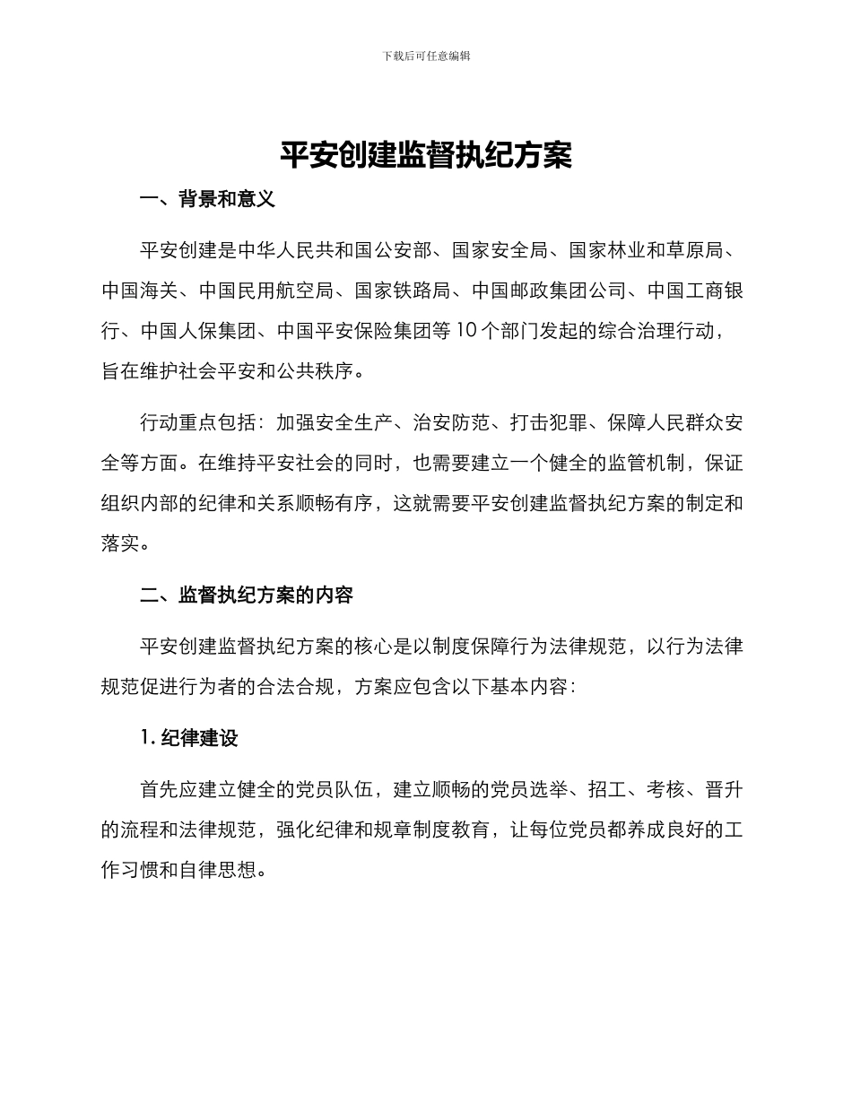 平安创建监督执纪方案_第1页