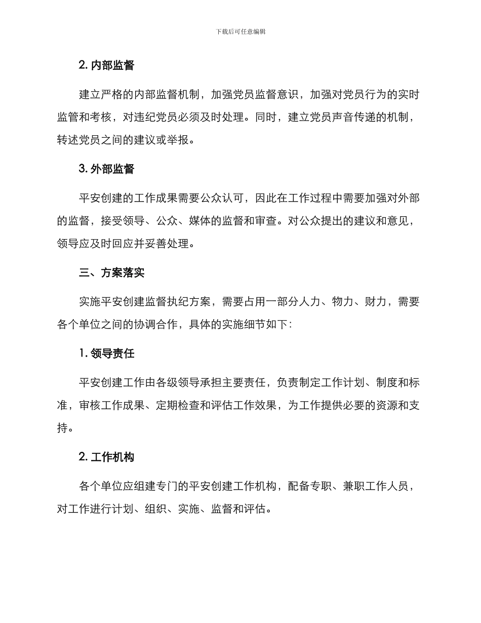 平安创建监督执纪方案_第2页