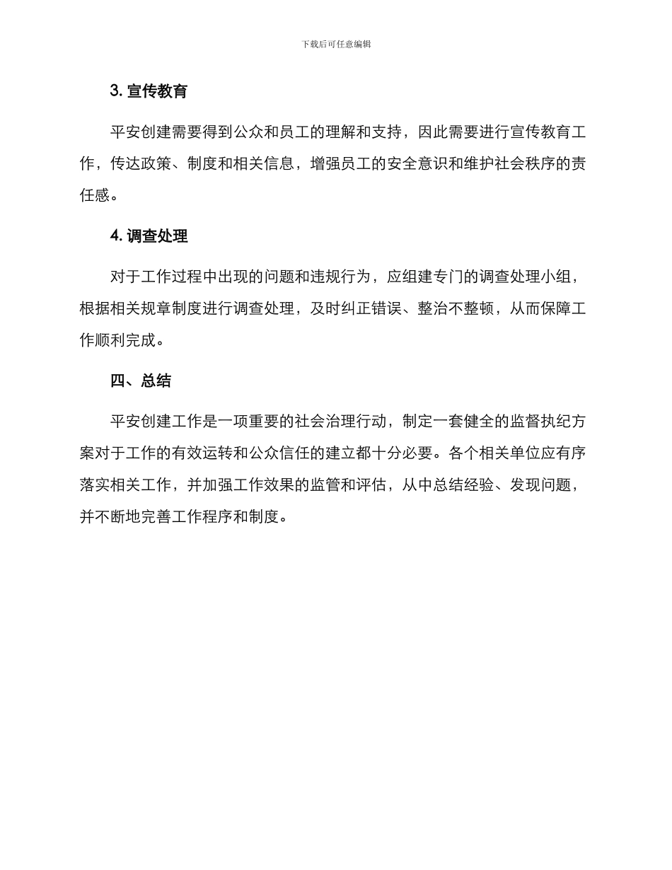 平安创建监督执纪方案_第3页