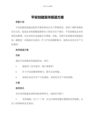 平安创建宣传报道方案