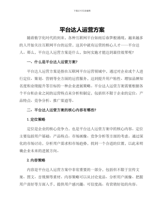 平台达人运营方案