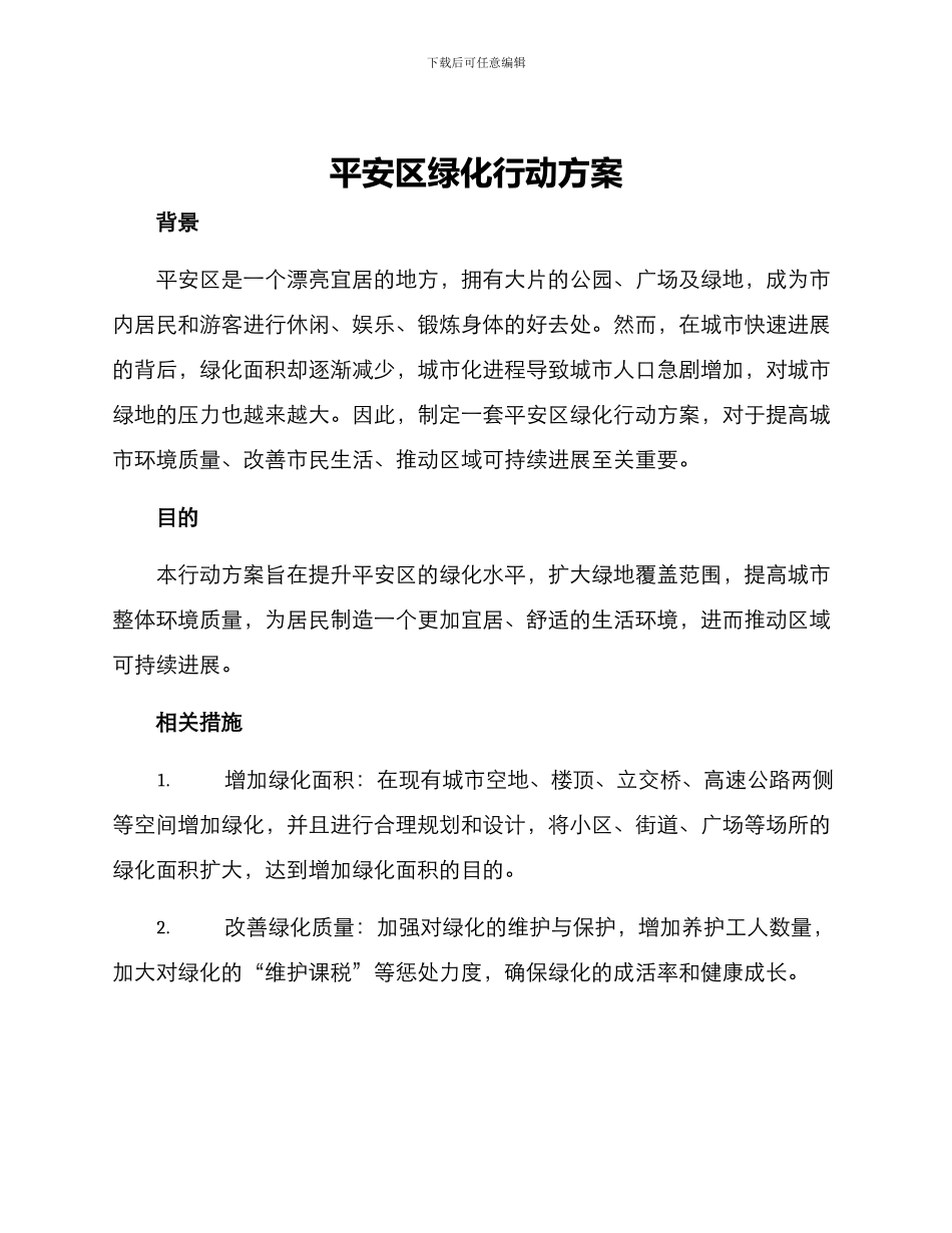 平安区绿化行动方案_第1页