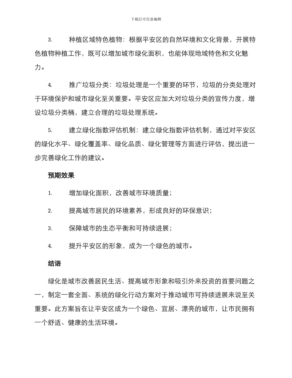 平安区绿化行动方案_第2页