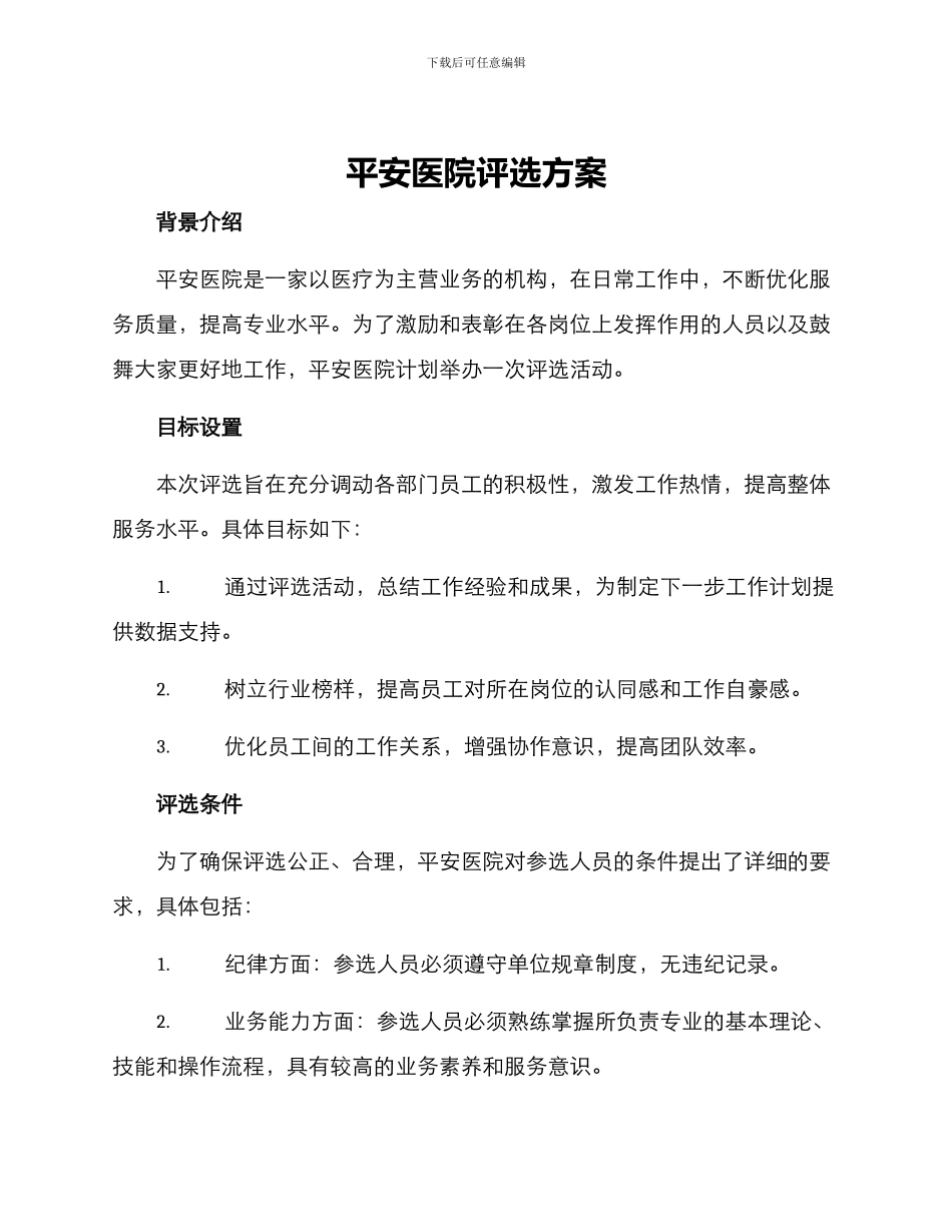 平安医院评选方案_第1页