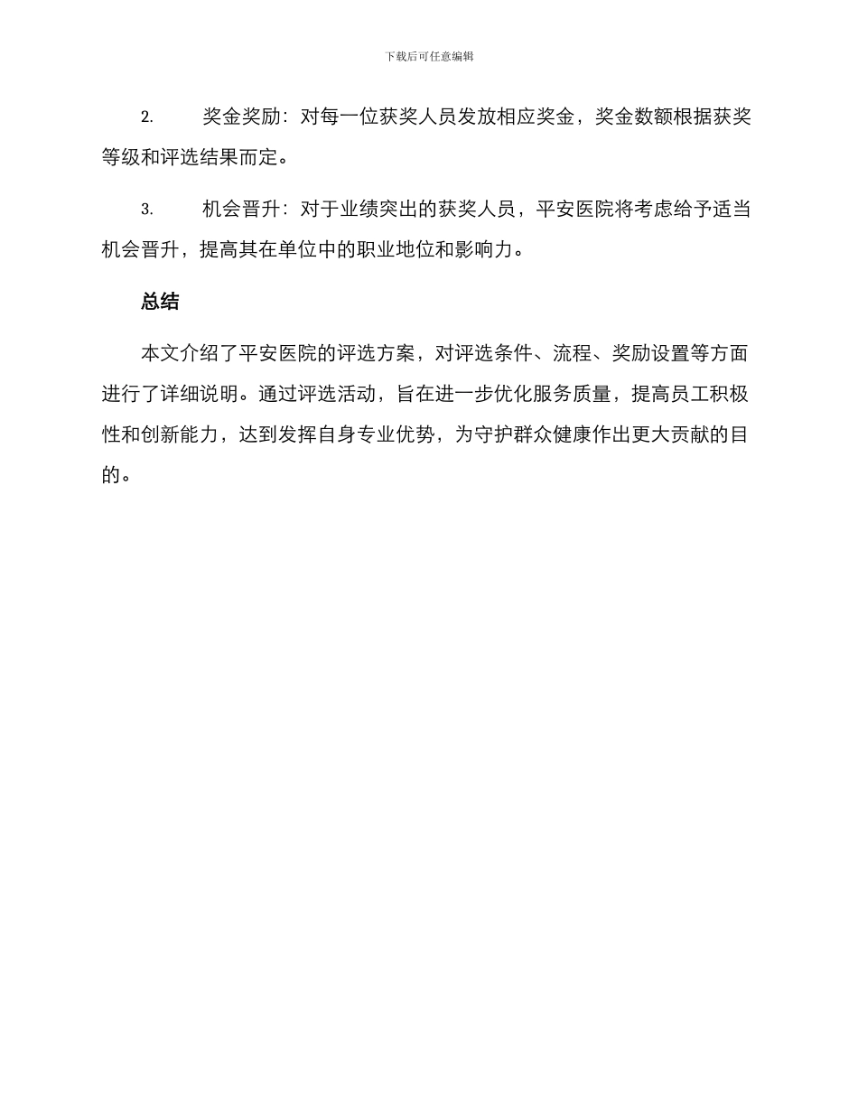 平安医院评选方案_第3页
