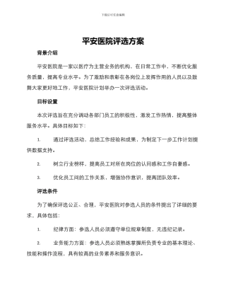 平安医院评选方案
