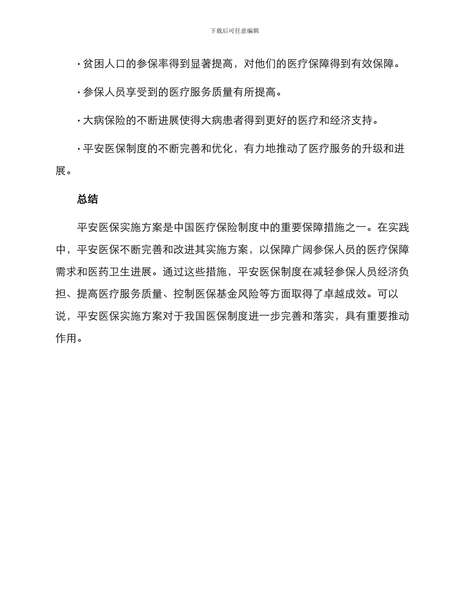 平安医保实施方案_第3页