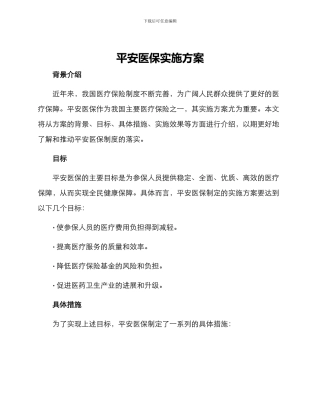 平安医保实施方案